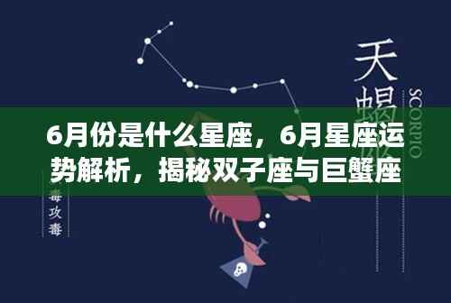 揭秘六月星座运势,双子座与巨蟹座的神秘面纱与运势解析