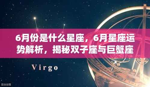 揭秘六月星座运势,双子座与巨蟹座的神秘面纱与运势解析