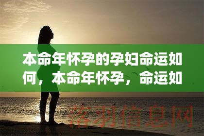 本命年怀孕,命运如何?解读孕妇星座运势与本命年影响