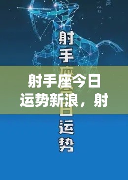 射手座今日新浪运势预测
