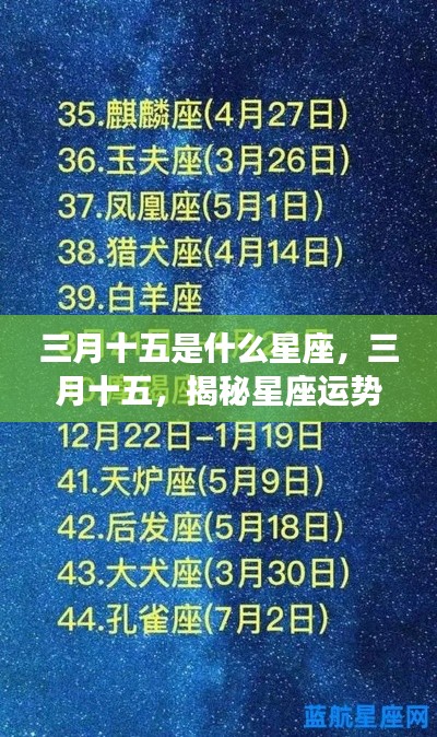 三月十五星座运势揭秘,探索未知星座奥秘