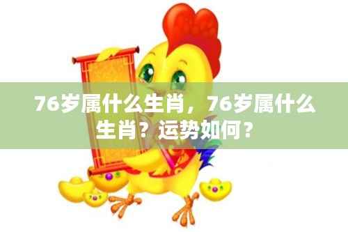 76岁属生肖运势解析,你的生肖运势如何?