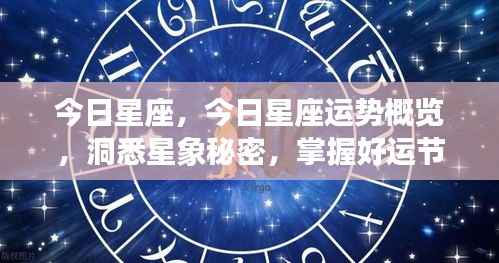 今日星座运势概览,洞悉星象秘密,引领好运节奏!