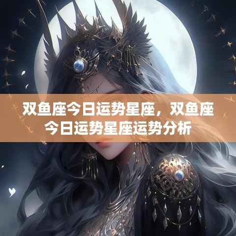 双鱼座今日运势详解及运势分析