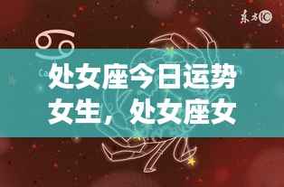 处女座女生今日运势详解