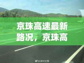 京珠高速最新路况报告,驾驶者的出行必备资讯