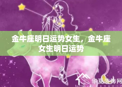 金牛座女生明日运势预测