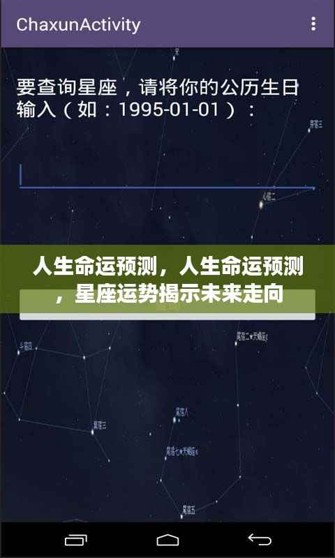 人生命运预测与星座运势揭秘,探寻未来走向的奥秘