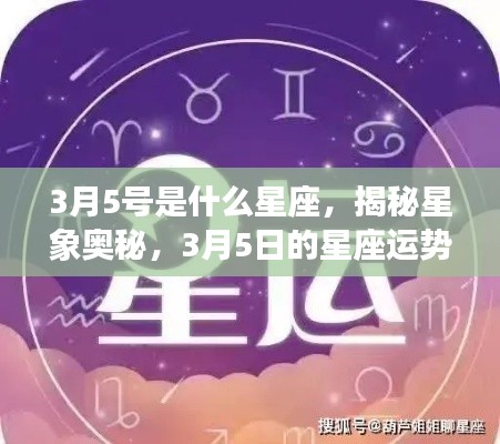 揭秘星象奥秘,3月5日的星座运势解析及星座特点探索