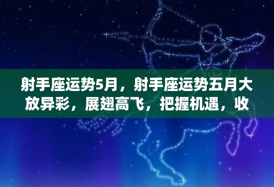 射手座五月运势展望,把握机遇,展翅高飞,收获满满成功!