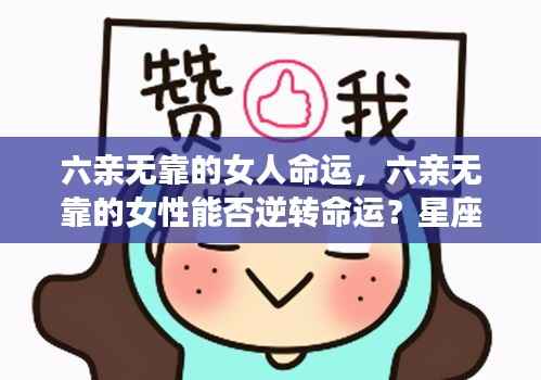 六亲无靠的女性与命运逆转,星座深度解析与运势探讨