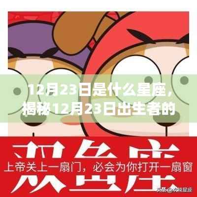 揭秘12月23日出生者的星座运势,星座运势大解密!