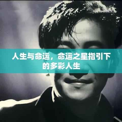 命运之星指引下的绚烂人生,探索命运与人生的多彩交织