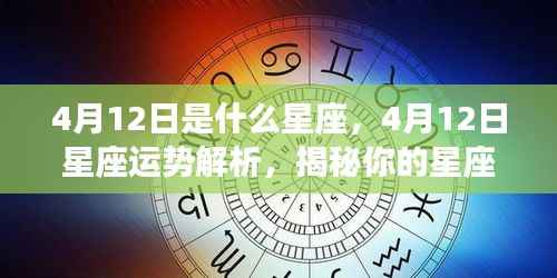 揭秘4月12日星座性格与运势走向,星座运势深度解析