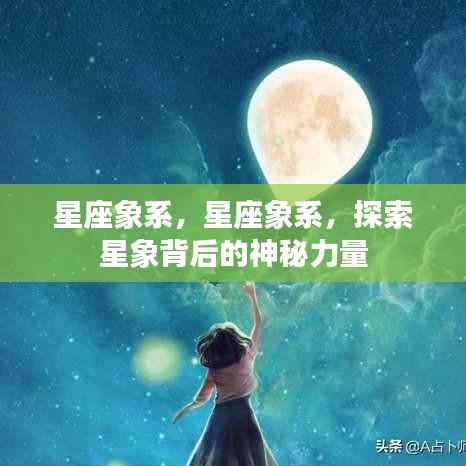 星座象系,揭秘星象背后的神秘力量