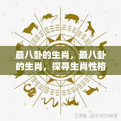 揭秘生肖八卦性格,探寻最八卦的生肖的秘密