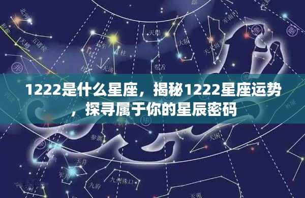 揭秘1222星座运势,探寻属于你的星辰密码与未来展望