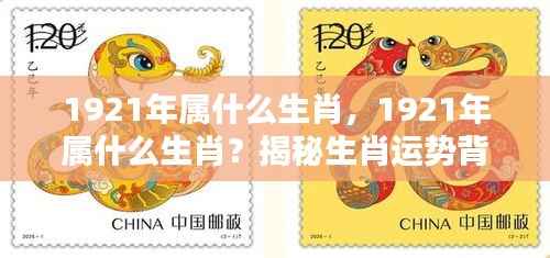 揭秘，1921年属什么生肖？探寻生肖运势背后的秘密。