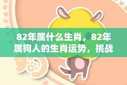 82年属狗的生肖运势与挑战机遇解析