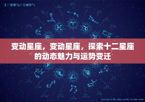 探索十二星座动态魅力与运势变迁的奥秘