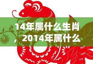 2014年属马人的运势解析与生肖特点