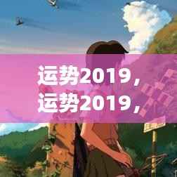 星座指引下的未来展望,运势2019