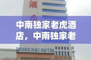 中南独家老虎酒店,中南独家老虎酒店在哪里