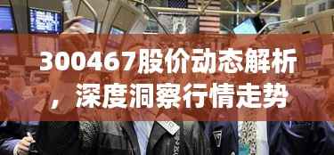 300467股价动态解析,深度洞察行情走势