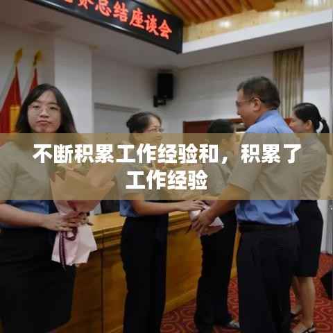 不断积累工作经验和,积累了 工作经验