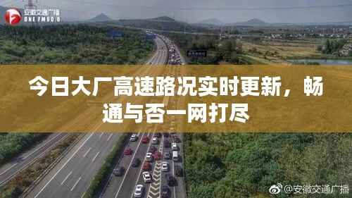 今日大厂高速路况实时更新,畅通与否一网打尽