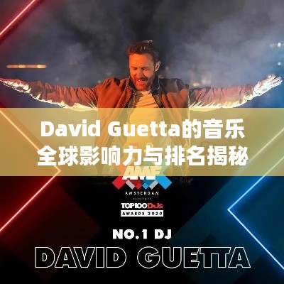 David Guetta的音乐全球影响力与排名揭秘