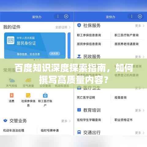 百度知识深度探索指南,如何撰写高质量内容?