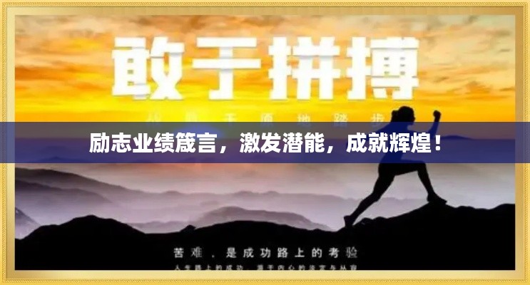 励志业绩箴言,激发潜能,成就辉煌!