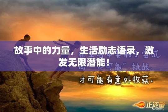 故事中的力量,生活励志语录,激发无限潜能!
