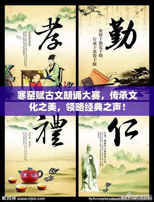 寒窑赋古文朗诵大赛,传承文化之美,领略经典之声!