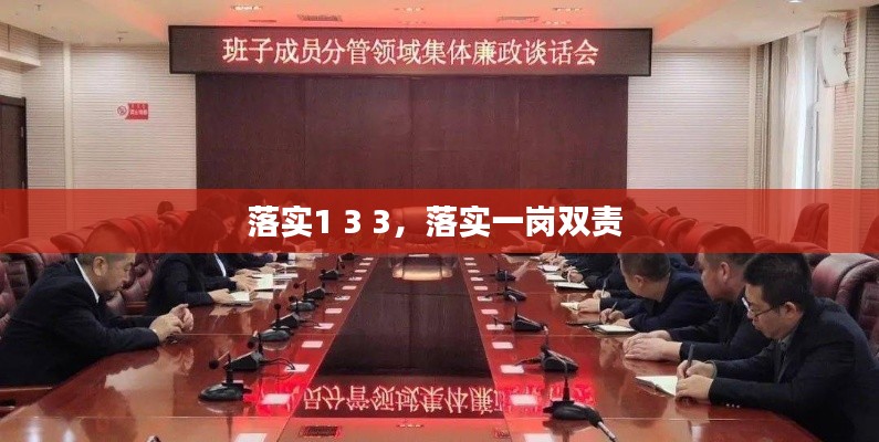 落实1 3 3,落实一岗双责