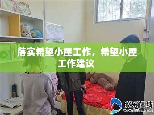 落实希望小屋工作,希望小屋工作建议