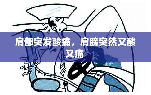 肩部突发酸痛,肩膀突然又酸又痛