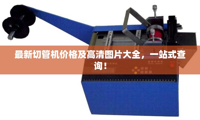 最新切管机价格及高清图片大全,一站式查询!