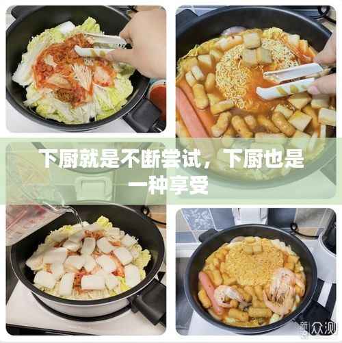 下厨就是不断尝试,下厨也是一种享受