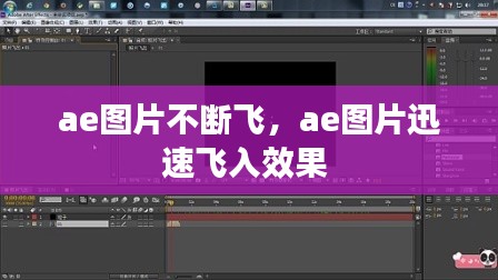 ae图片不断飞,ae图片迅速飞入效果