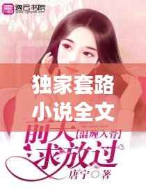 独家套路小说全文阅读,独家专宠:套路前夫缠上身 小说