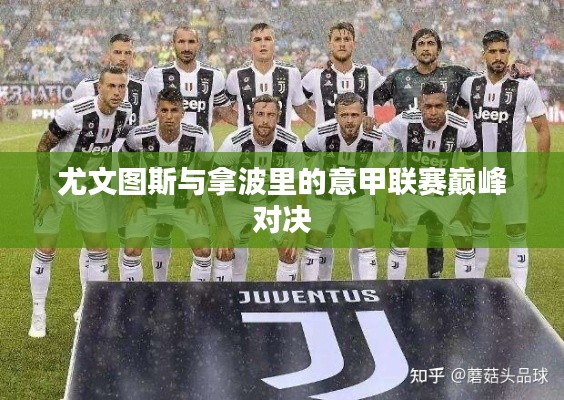 尤文图斯与拿波里的意甲联赛巅峰对决