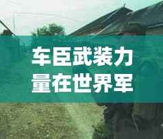 车臣武装力量在世界军事排名中的位置分析