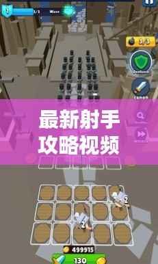 最新射手攻略视频,提升射击技巧与战术策略全解析