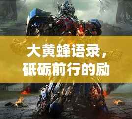 大黄蜂语录,砥砺前行的励志力量