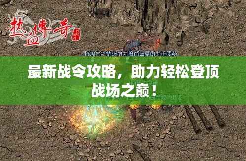 最新战令攻略,助力轻松登顶战场之巅!