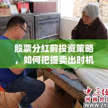 股票分红前投资策略,如何把握卖出时机?