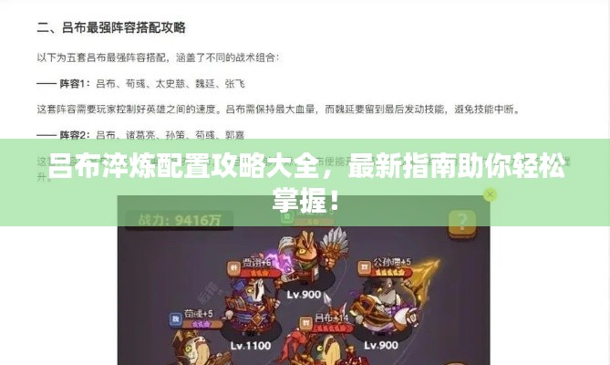 吕布淬炼配置攻略大全,最新指南助你轻松掌握!