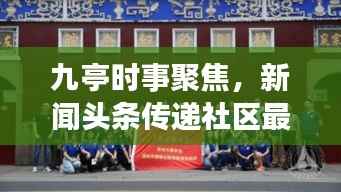 九亭时事聚焦,新闻头条传递社区最新声音